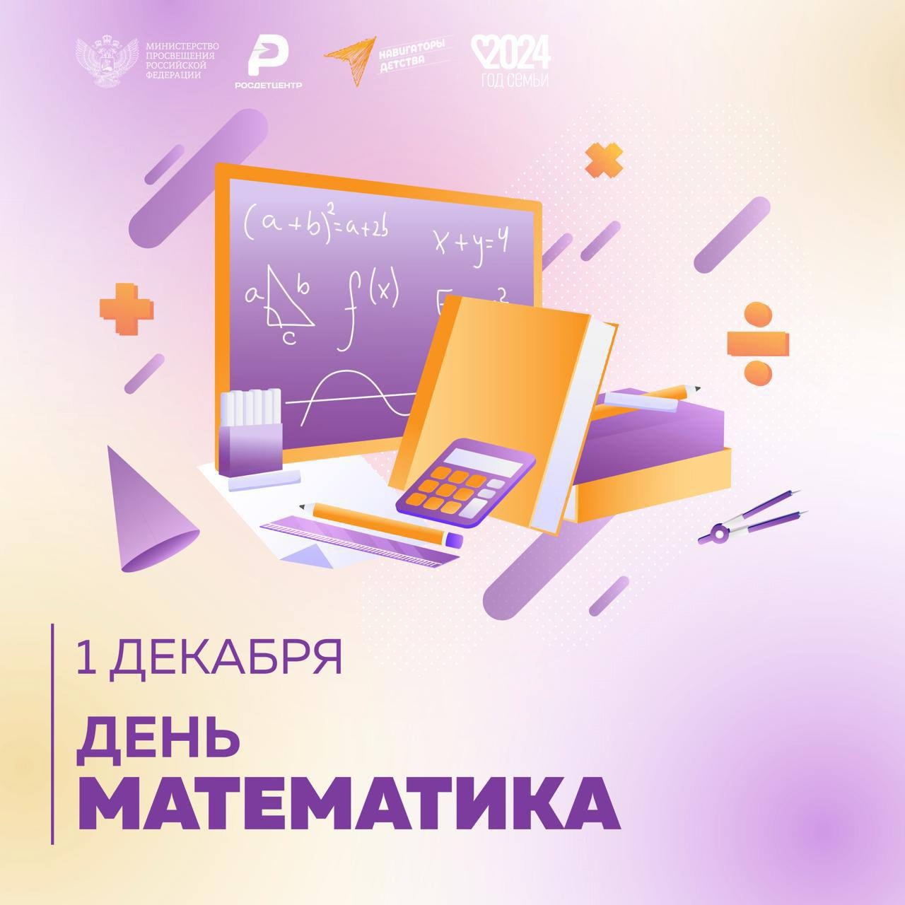 День математика.