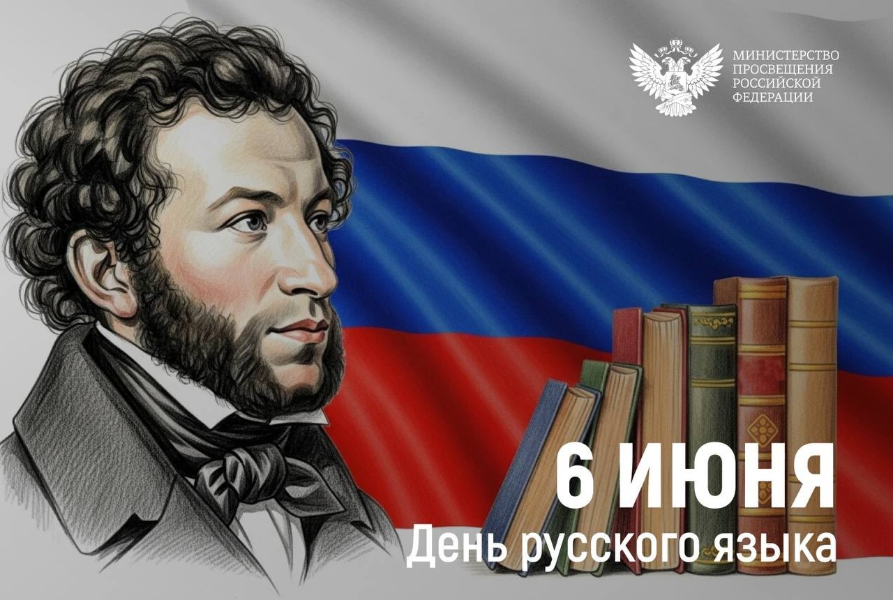 6 июня День русского языка.