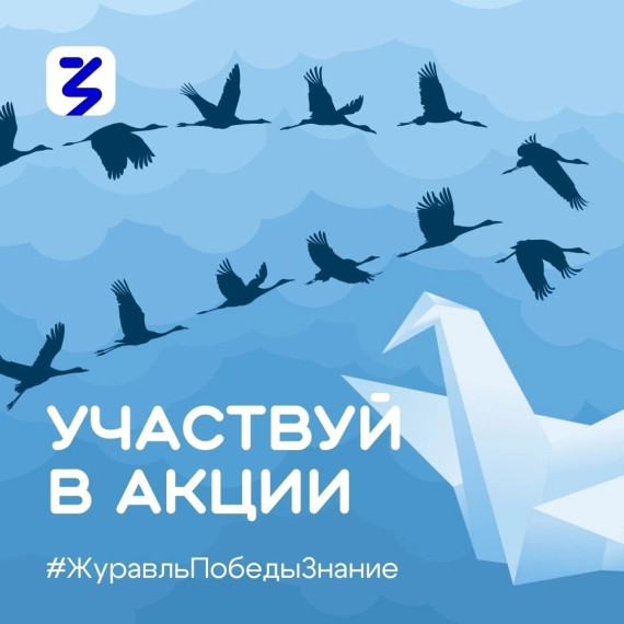 ЖУРАВЛЬ ПОБЕДЫ.