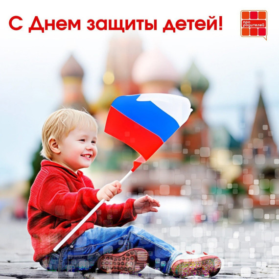 Международный день защиты детей.